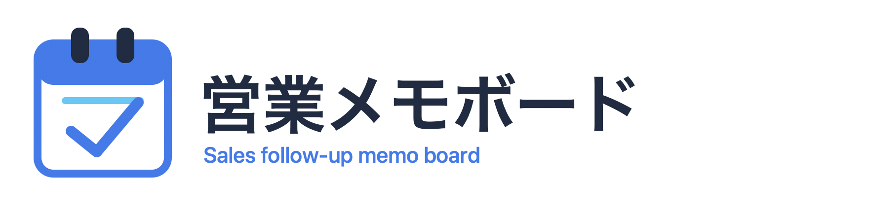 営業メモボード